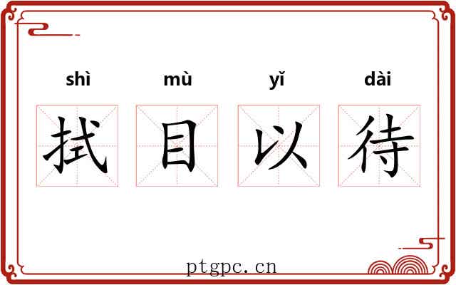 拭目以待 拭目以待