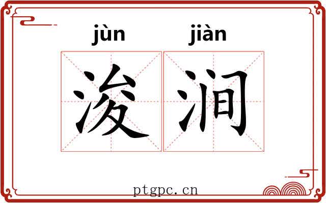 浚涧