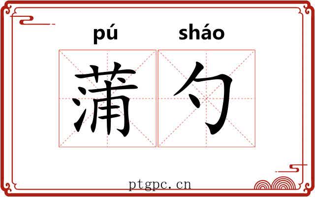 蒲勺