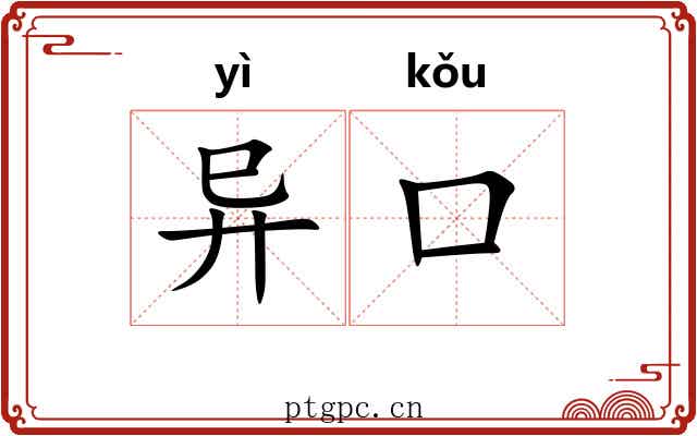 异口 异口