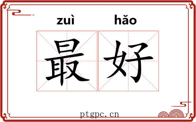 最好 最好
