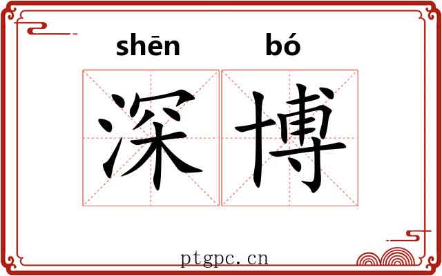 深博 深博