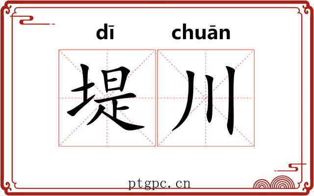 堤川