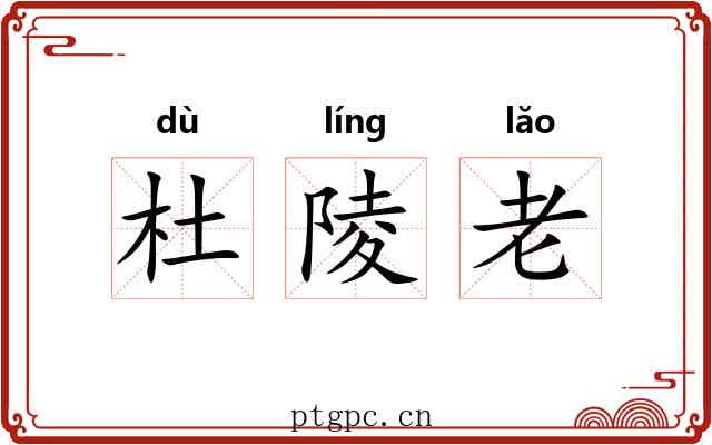 杜陵老 杜陵老