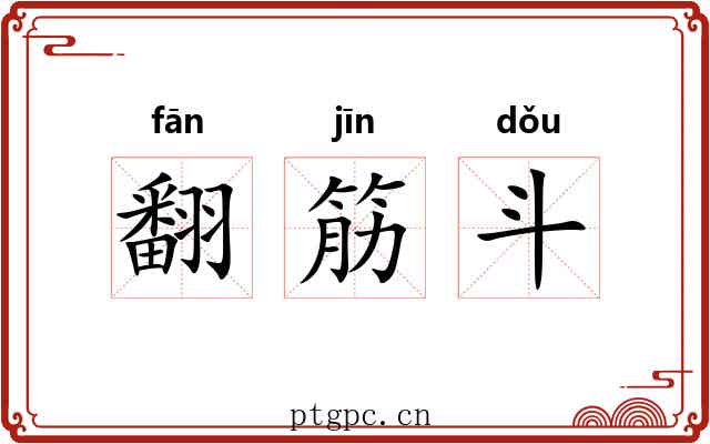 翻筋斗 翻筋斗