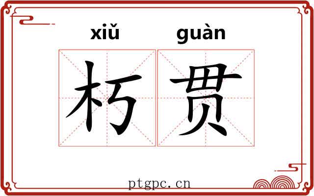 朽贯