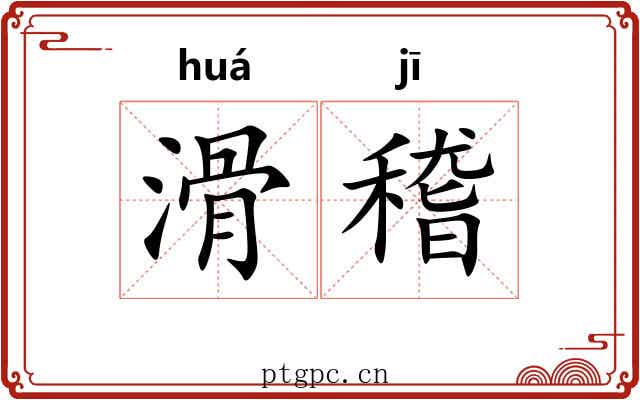 滑稽 滑稽