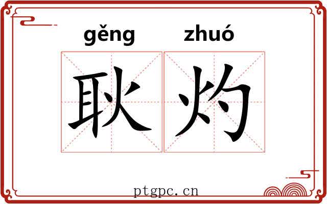 耿灼