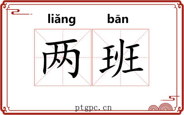 两班 两班
