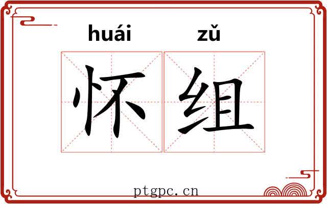 怀组 怀组