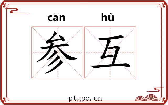 参互 参互