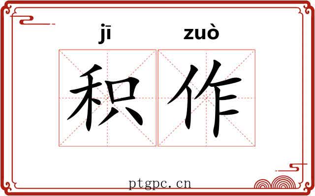 积作 积作