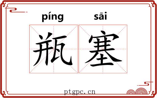 瓶塞