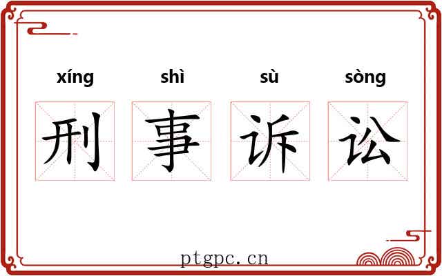 刑事诉讼 刑事诉讼