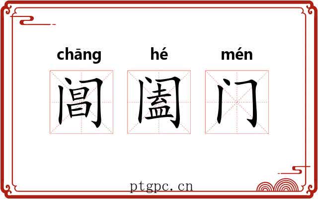 阊阖门