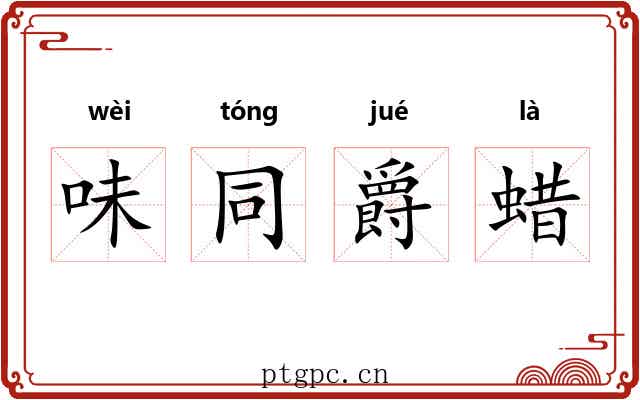 味同爵蜡 味同爵蜡