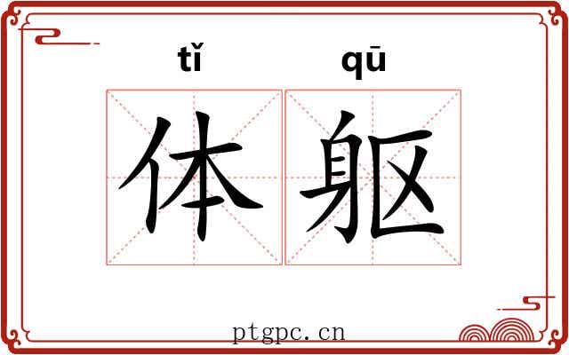 体躯 体躯