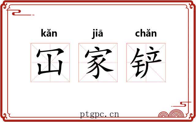 冚家铲 冚家铲