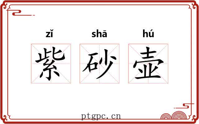 紫砂壶 紫砂壶
