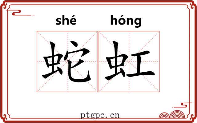蛇虹