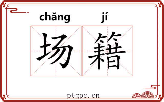 场籍 场籍