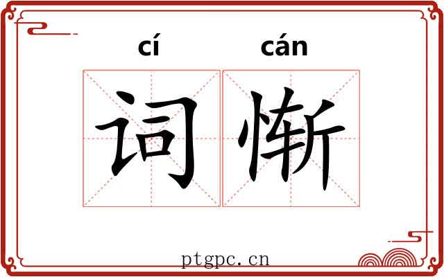 词惭