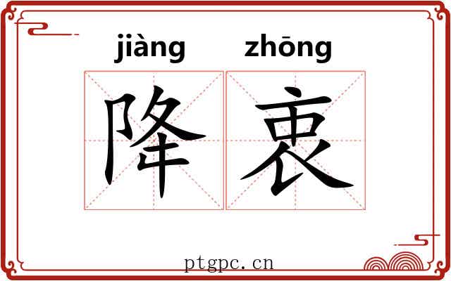 降衷