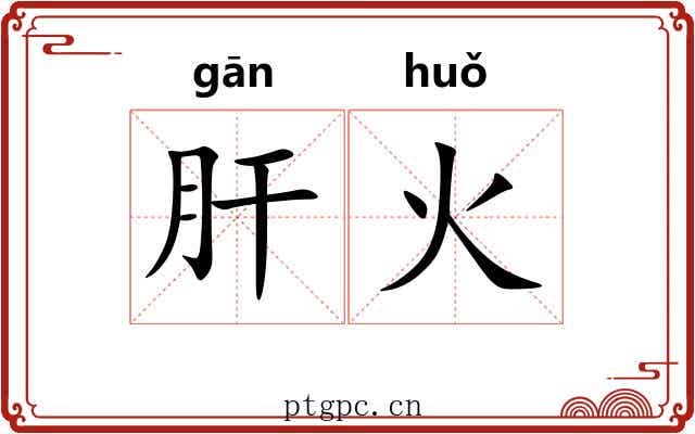 肝火 肝火