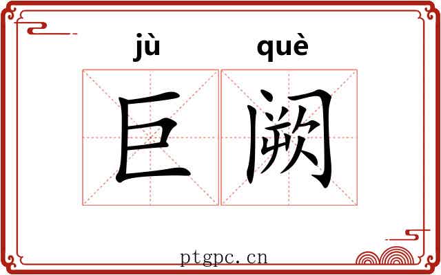 巨阙 巨阙