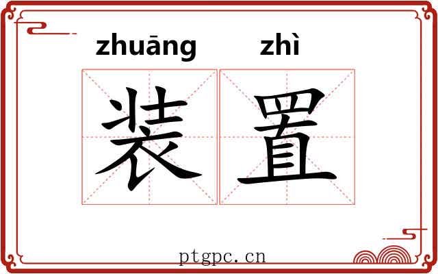 装置 装置