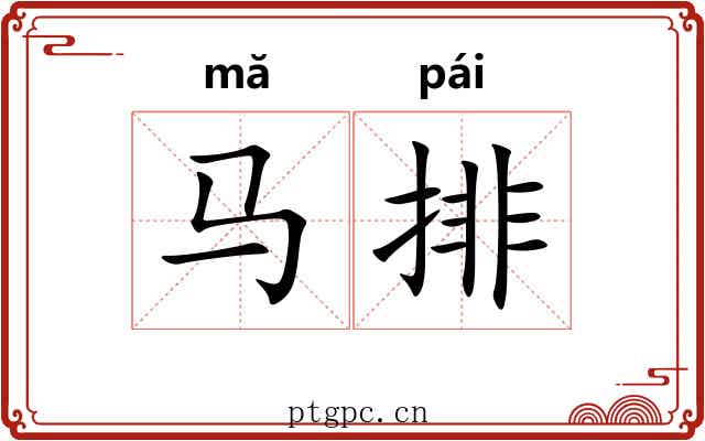 马排