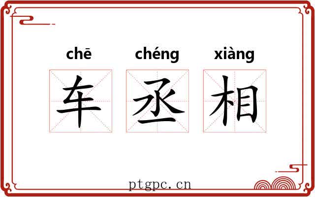车丞相 车丞相
