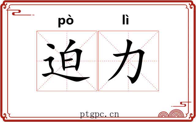 迫力