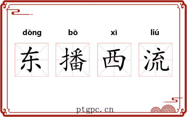 东播西流 东播西流