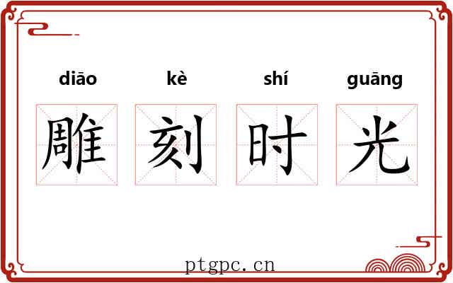雕刻时光 雕刻时光