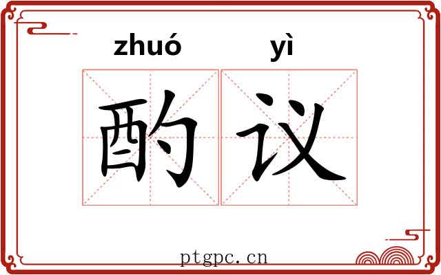 酌议