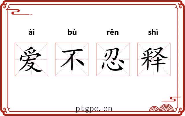 爱不忍释