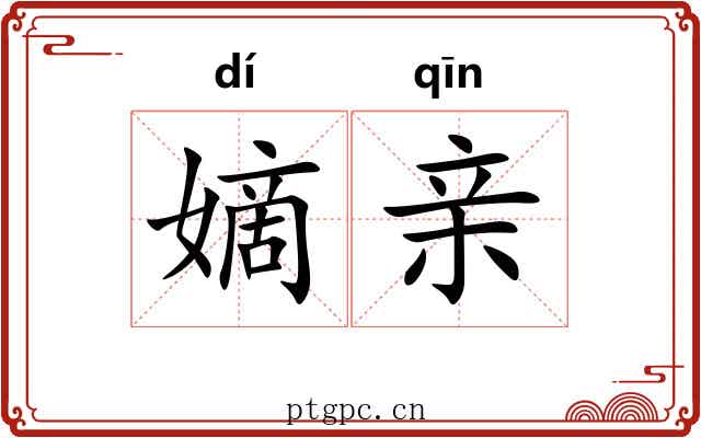 嫡亲