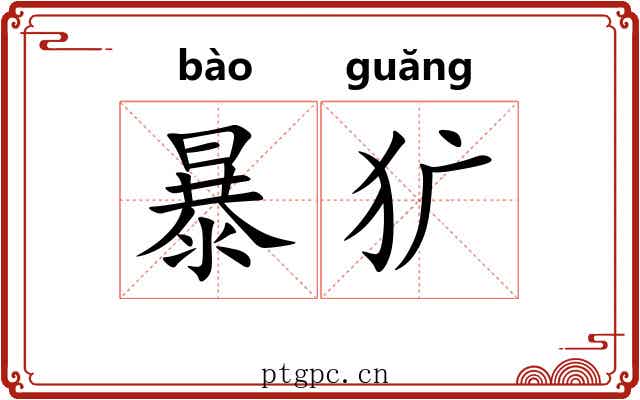 暴犷 暴犷