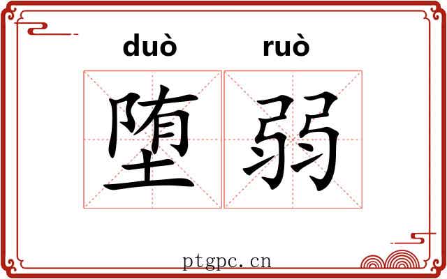 堕弱