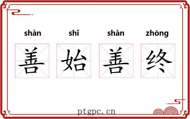 善始善终 善始善终