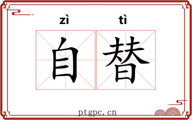自替