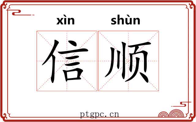 信顺 信顺