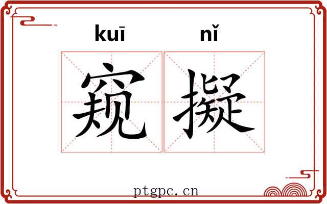 窥擬 窥擬
