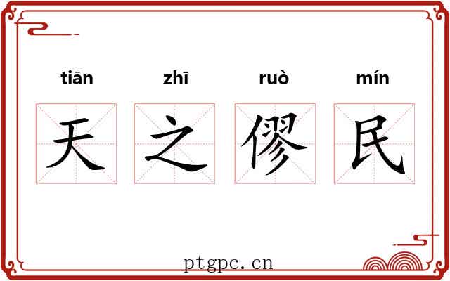天之僇民 天之僇民