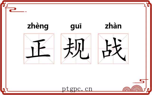 正规战 正规战