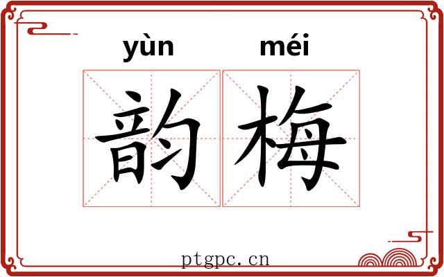 韵梅 韵梅