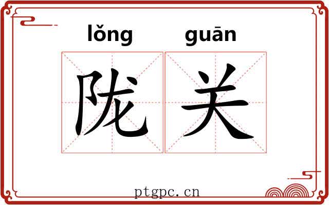 陇关 陇关