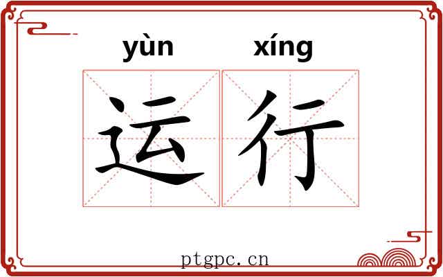 运行 运行