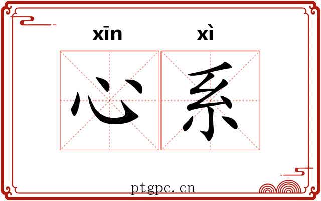 心系 心系